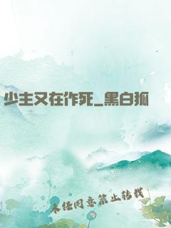 少主又在作死