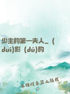 少主的第一夫人