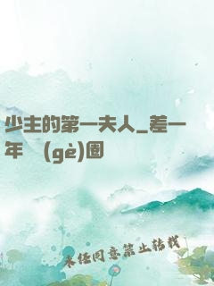 少主的第一夫人