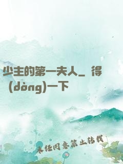 少主的第一夫人