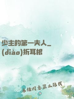 少主的第一夫人