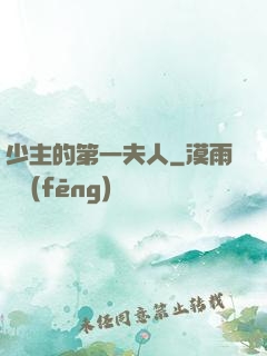 少主的第一夫人