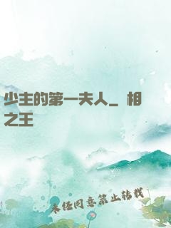 少主的第一夫人
