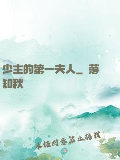 少主的第一夫人
