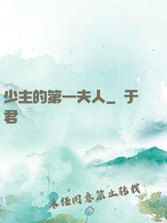 少主的第一夫人