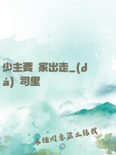 少主要離家出走