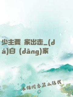 少主要離家出走