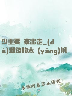 少主要離家出走