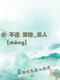 少俠不走尋常路