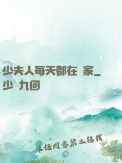 少夫人每天都在敗家