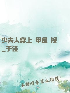 少夫人穿上馬甲是偵探
