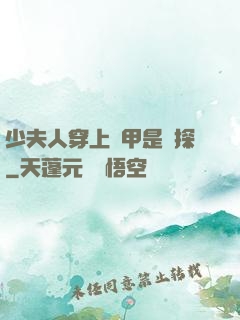 少夫人穿上馬甲是偵探