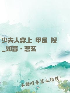 少夫人穿上馬甲是偵探