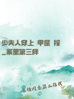 少夫人穿上馬甲是偵探