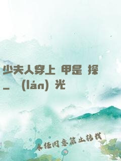 少夫人穿上馬甲是偵探