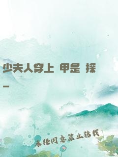 少夫人穿上馬甲是偵探