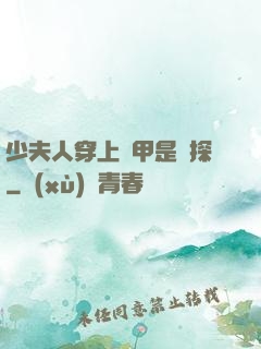 少夫人穿上馬甲是偵探