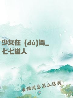 少女在獨(dú)舞