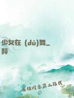 少女在獨(dú)舞