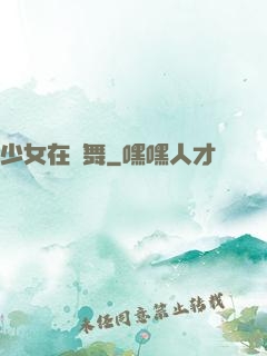 少女在獨舞