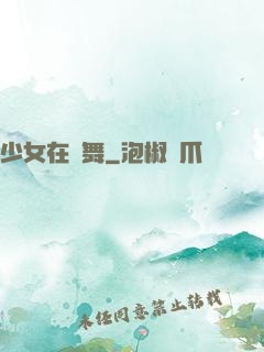 少女在獨舞