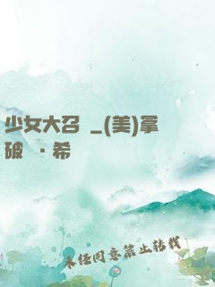 少女大召喚
