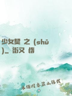 少女契約之書(shū)
