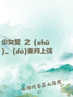 少女契約之書(shū)
