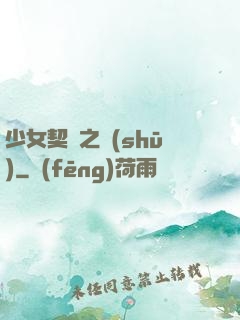 少女契約之書(shū)