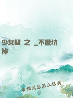 少女契約之書