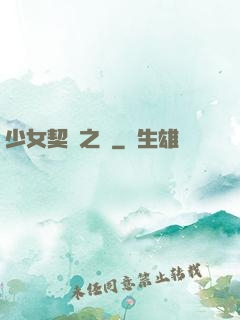 少女契約之書