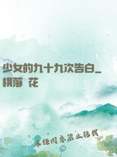 少女的九十九次告白