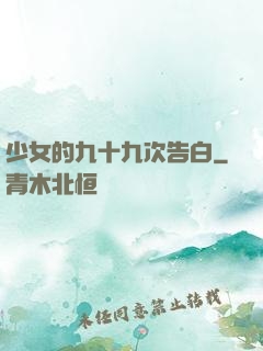 少女的九十九次告白