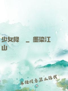少女降頭師