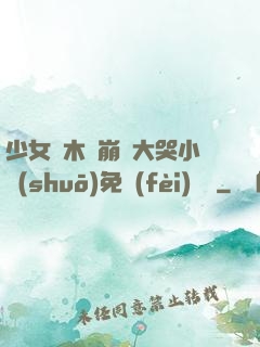 少女騎木驢崩潰大哭小說(shuō)免費(fèi)閱讀