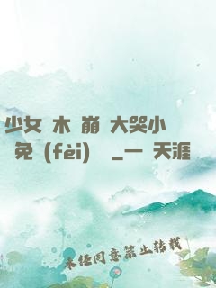 少女騎木驢崩潰大哭小說免費(fèi)閱讀