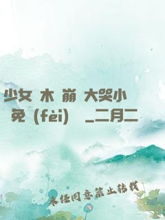 少女騎木驢崩潰大哭小說免費(fèi)閱讀