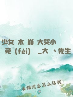 少女騎木驢崩潰大哭小說免費(fèi)閱讀