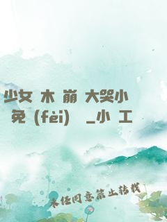 少女騎木驢崩潰大哭小說免費(fèi)閱讀