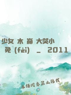 少女騎木驢崩潰大哭小說免費(fèi)閱讀