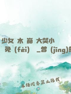 少女騎木驢崩潰大哭小說免費(fèi)閱讀