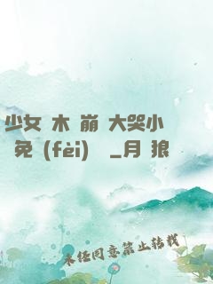 少女騎木驢崩潰大哭小說免費(fèi)閱讀