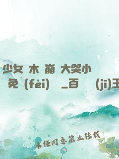 少女騎木驢崩潰大哭小說免費(fèi)閱讀
