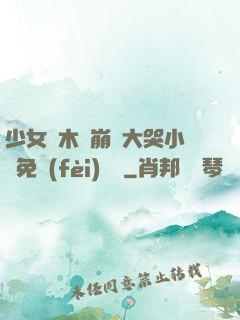 少女騎木驢崩潰大哭小說免費(fèi)閱讀