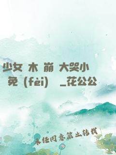 少女騎木驢崩潰大哭小說免費(fèi)閱讀