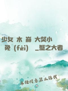 少女騎木驢崩潰大哭小說免費(fèi)閱讀