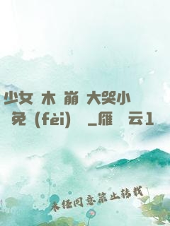 少女騎木驢崩潰大哭小說免費(fèi)閱讀