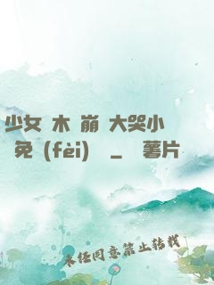少女騎木驢崩潰大哭小說免費(fèi)閱讀