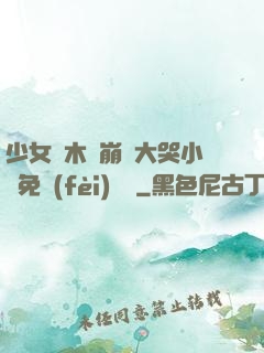 少女騎木驢崩潰大哭小說免費(fèi)閱讀