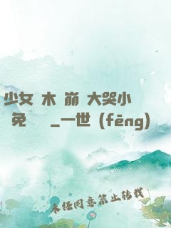 少女騎木驢崩潰大哭小說免費閱讀